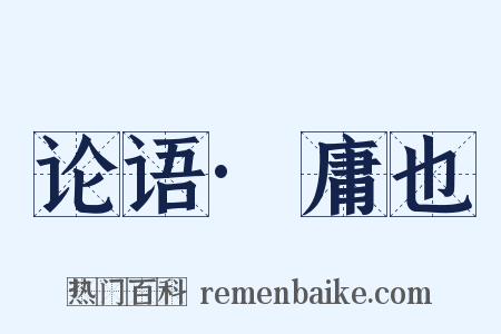论语·庸也是什么意思的图片